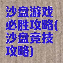 沙盘游戏必胜攻略(沙盘竞技攻略)