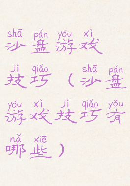 沙盘游戏技巧(沙盘游戏技巧有哪些)