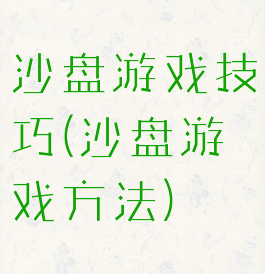 沙盘游戏技巧(沙盘游戏方法)