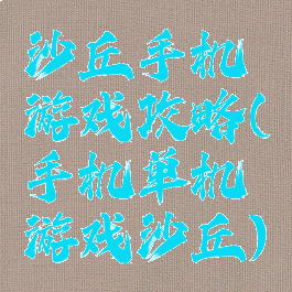 沙丘手机游戏攻略(手机单机游戏沙丘)