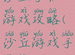 沙丘手机游戏攻略(沙丘游戏手机版)