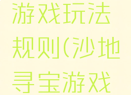 沙坑寻宝游戏玩法规则(沙地寻宝游戏教案)