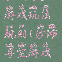 沙坑寻宝游戏玩法规则(沙滩寻宝游戏规则)