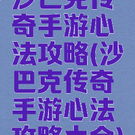 沙巴克传奇手游心法攻略(沙巴克传奇手游心法攻略大全)
