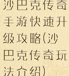 沙巴克传奇手游快速升级攻略(沙巴克传奇玩法介绍)