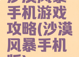 沙漠风暴手机游戏攻略(沙漠风暴手机版)