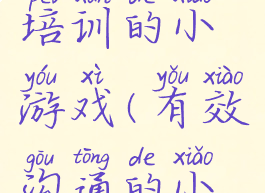 沟通技巧培训的小游戏(有效沟通的小游戏)