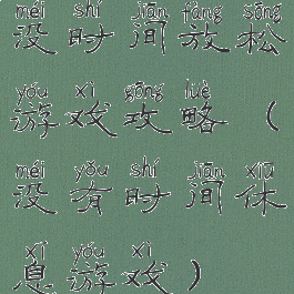 没时间放松游戏攻略(没有时间休息游戏)