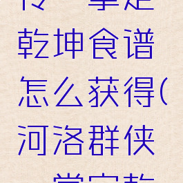 河洛群侠传一掌定乾坤食谱怎么获得(河洛群侠一掌定乾坤任务)