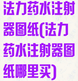 法力药水注射器图纸(法力药水注射器图纸哪里买)
