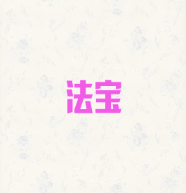 法宝