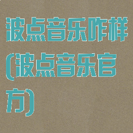 波点音乐咋样(波点音乐官方)