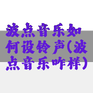 波点音乐如何设铃声(波点音乐咋样)
