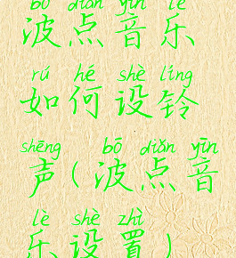 波点音乐如何设铃声(波点音乐设置)