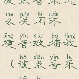 波点音乐怎么关闭环境音效播放(波点音乐mv关闭)