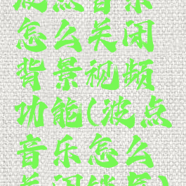 波点音乐怎么关闭背景视频功能(波点音乐怎么关闭锁屏)