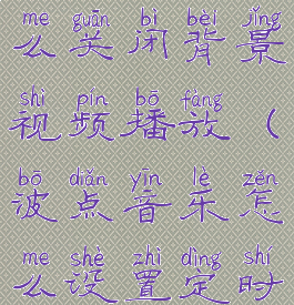 波点音乐怎么关闭背景视频播放(波点音乐怎么设置定时关闭)