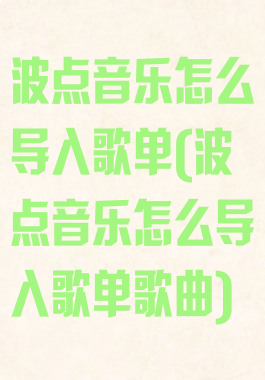 波点音乐怎么导入歌单(波点音乐怎么导入歌单歌曲)