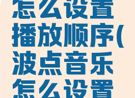 波点音乐怎么设置播放顺序(波点音乐怎么设置音质)