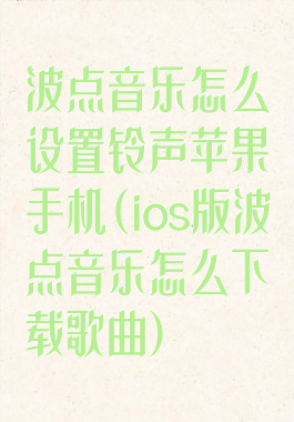 波点音乐怎么设置铃声苹果手机(ios版波点音乐怎么下载歌曲)