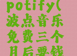 波点音乐spotify(波点音乐免费三个月后要钱吗)