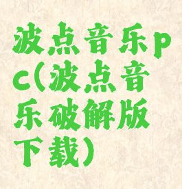 波点音乐pc(波点音乐破解版下载)