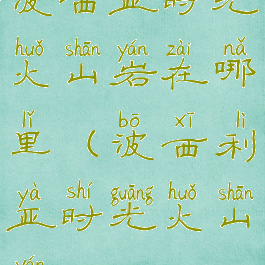 波西亚时光火山岩在哪里(波西利亚时光火山岩)