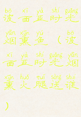 波西亚时光烟熏鱼(波西亚时光烟熏火腿送谁)