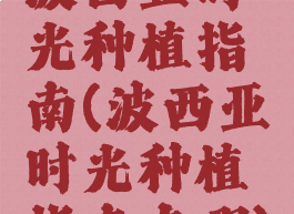 波西亚时光种植指南(波西亚时光种植指南在哪)