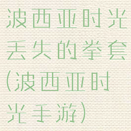 波西亚时光丢失的拳套(波西亚时光手游)