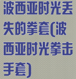 波西亚时光丢失的拳套(波西亚时光拳击手套)