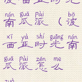 波西亚时光南瓜派(波西亚时光南瓜派怎么做)