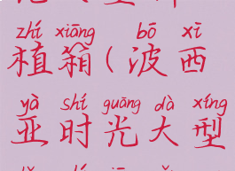 波西亚时光大型种植箱(波西亚时光大型种植箱怎么获得)