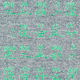 波西亚时光工业动力源(波西亚时光工业动力源有什么用)