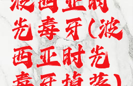 波西亚时光毒牙(波西亚时光毒牙掉落)