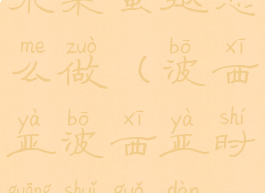 波西亚时光水果蛋挞怎么做(波西亚波西亚时光水果蛋挞怎么做)