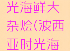 波西亚时光海鲜大杂烩(波西亚时光海鲜烩饭)