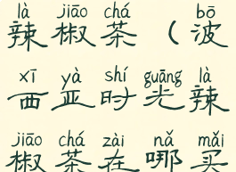 波西亚时光辣椒茶(波西亚时光辣椒茶在哪买)