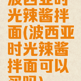 波西亚时光辣酱拌面(波西亚时光辣酱拌面可以买吗)