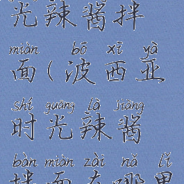 波西亚时光辣酱拌面(波西亚时光辣酱拌面在哪里制作)