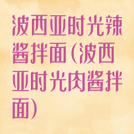 波西亚时光辣酱拌面(波西亚时光肉酱拌面)