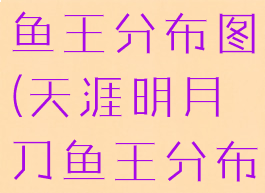 波西亚时光鱼王分布图(天涯明月刀鱼王分布图)