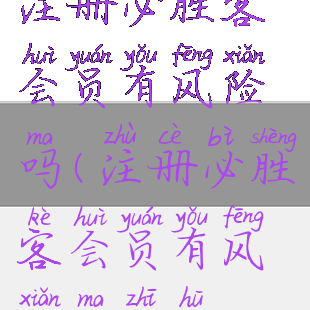 注册必胜客会员有风险吗(注册必胜客会员有风险吗知乎)