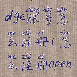 注册openjudge账号怎么注册(怎么注册opencore)