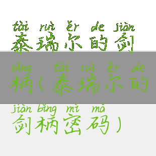 泰瑞尔的剑柄(泰瑞尔的剑柄密码)