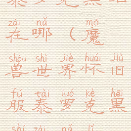 泰罗克黑石在哪(魔兽世界怀旧服泰罗克黑石在哪里)