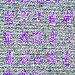 泰剧兔app官方下载苹果版粉色(泰剧tv粉色版苹果)