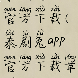 泰剧兔app官方下载(泰剧兔app官方下载苹果)