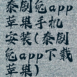 泰剧兔app苹果手机安装(泰剧兔app下载苹果)