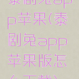 泰剧兔app苹果(泰剧兔app苹果版怎么下载)